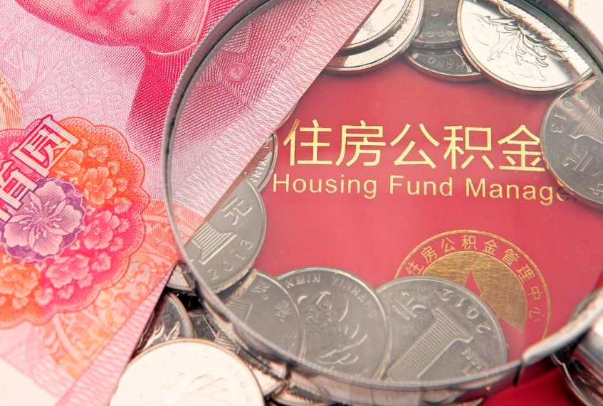 梁山本地人住房公积金怎么取（本地人公积金提取条件）